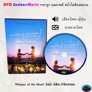 DVD เรื่อง Whisper of the Heart วันนั้น วันไหน หัวใจบรรเลง (เสียงไทยมาสเตอร์+ซับไทย)