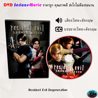 DVD เรื่อง Resident Evil  ภาค1-3 เวอร์ชั่นการ์ตูน