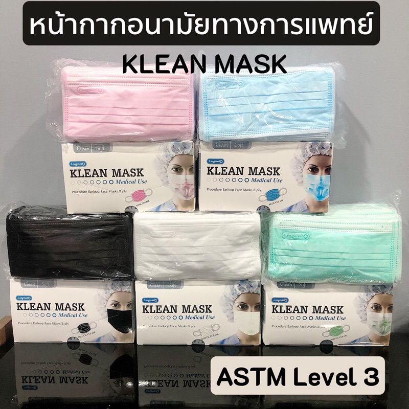 หน้ากากอนามัยทางการแพทย์Klean mask คลีนมาส์ก  (กล่อง 50 ชิ้น) ASTM Level 3 บริษัทLongmed