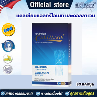 (ใหม่ล่าสุด) Caltilage แคลทรีเลจ (แคลเซียม แอล-ทรีโอเนท พลัส คอลลาเจน) ดูดซึมถึง 95 % ขนิดแคปซูล