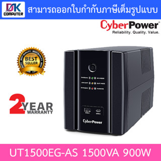 CyberPower UPS เครื่องสำรองไฟ รุ่น UT1500EG-AS 1500VA 900W [ กรุณาสั่งได้ครั้งละ 1 ชิ้น ]