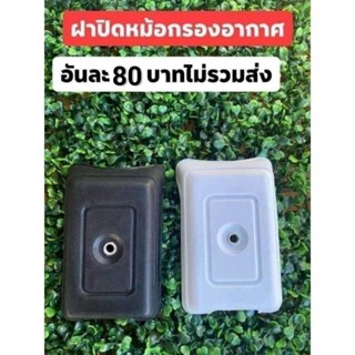 ฝาปิดหม้อกรองอากาศ HONDA C70 C65 C700 และรุ่นอื่นๆ กดตัวเลือก