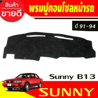 พรมปูคอนโซลหน้ารถ Nissan Sunny B13 นิสสัน ซันนี บี 13