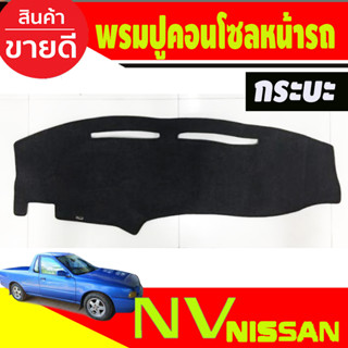 พรมปูคอนโซลหน้ารถ Nissan NV กระบะ