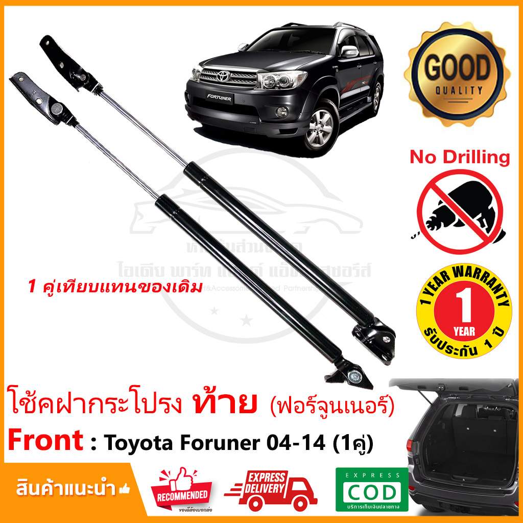 โช้คค้ำฝากระโปรง ท้าย Toyota Fortuner 2005-2014 (โตโยต้า ฟอจูนเนอร์ เก่า) แทนของเดิม OEM รับประกัน 1 ปี