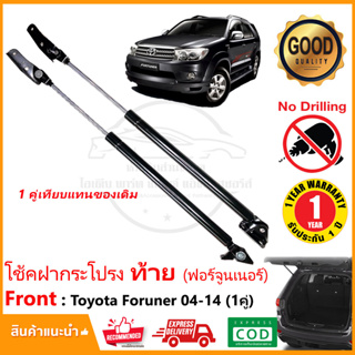 🔥โช้คค้ำฝากระโปรง ท้าย Toyota Fortuner 2005-2014 (โตโยต้า ฟอจูนเนอร์ เก่า) แทนของเดิม OEM รับประกัน 1 ปี🔥