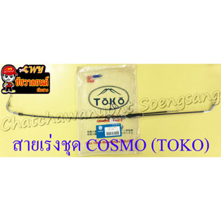 สายเร่งชุด COSMO (สายเร่งบน+สายต่อคาร์บู+สาย2T) (TOKO)