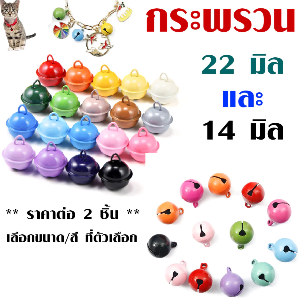 P237 กระพรวน กระดิ่ง 14,22 มิล 2ชิ้น น้องแมวกระดิ่งหมาแมว เสียงใสดังกังวาน กระดิ่งห้อยคอ กระพรวน SP