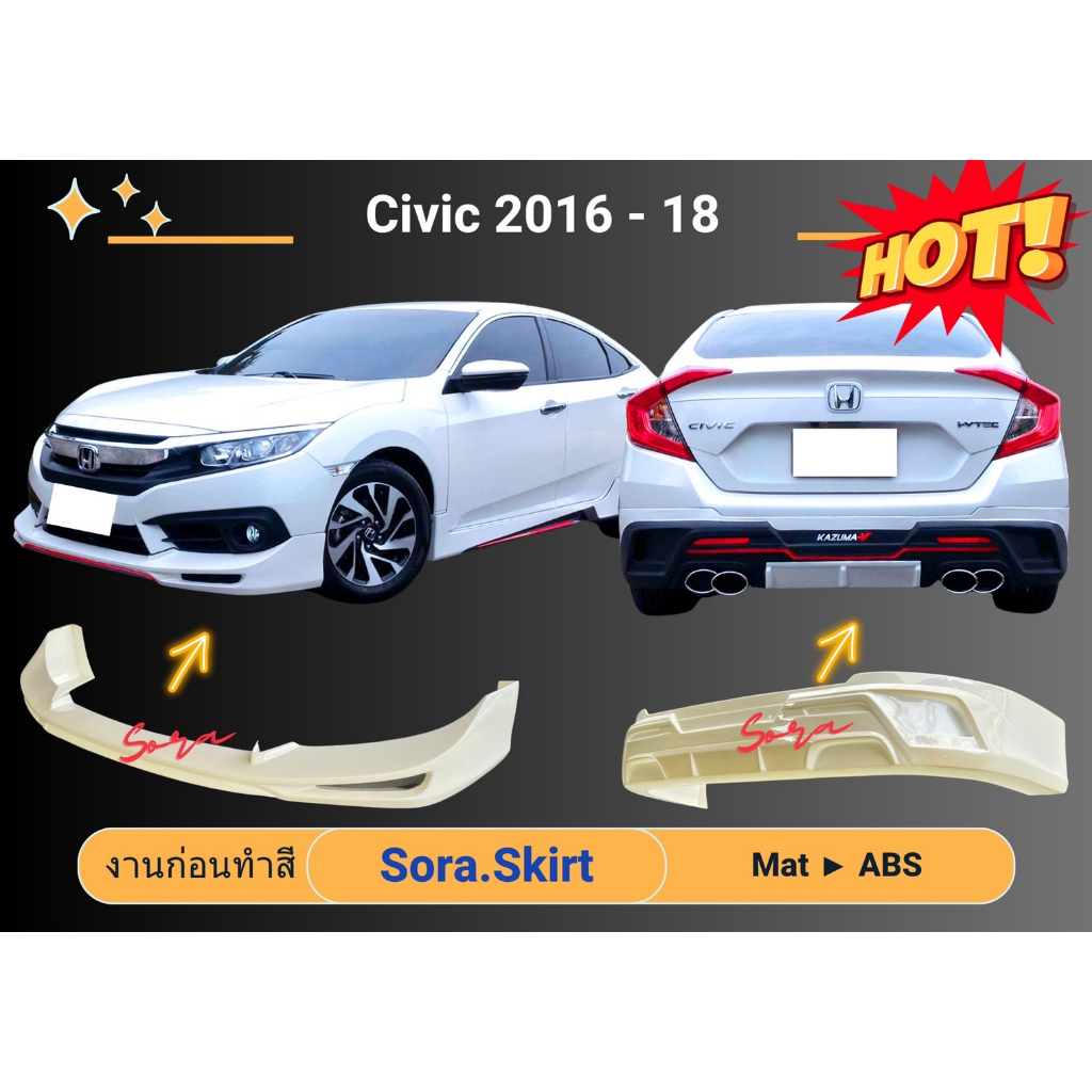🔥 สเกิร์ต Honda Civic 2016 - 18 KZM (งานก่อนทำสี)
