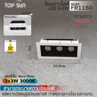 ไฟดาวไลท์ ดาวไลท์ led ไฟฝังฝ้า ไฟดาวน์ไลท์ฝังฝ้า โคมดาวไลท์ 3x3W รุ่น FR1160 TOPSUN