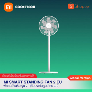 Mi Smart Standing Fan 2 พัดลมตั้งพื้นอัจฉริยะ (รับประกันศูนย์ไทย 1 ปี)