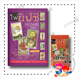 หนังสือ ไพ่ยิปซี (ทาโร่ต์) + ไพ่ 1 สำรับ  "อ.ณัชชา (สพรั่ง) ปราณีรัตนา" บจ.สำนักพิมพ์แสงดาว (ชุมชนนิยมอ่าน)