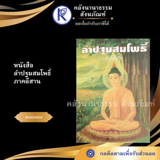 ✨ หนังสือลำปฐมสมโพธิ์ภาคอีสาน 80000808 (หนังสืออีสาน/หนังสือประเพณีอีสาน/หนังสือพระ) | คลังนานาธรรม สังฆภัณฑ์