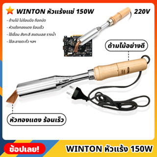 WINTON หัวแร้ง 220V 150W หัวแร้งบัดกรีปากแบน หัวงอ  หัวแร้งบัดกรี หัวแร้งไฟฟ้า ด้ามไม้อย่างดี ไม่ร้อนมือ หัวแร้งแช่