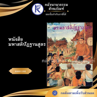 ✨ หนังสือมหาสติปัฏฐานสูตร 80001188(หนังสืออีสาน/หนังสือประเพณีอีสาน/หนังสือพระ/คลังนานาธรรม) | คลังนานาธรรม สังฆภัณฑ์