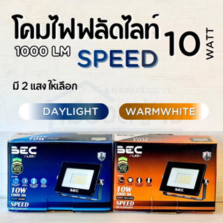 โคมฟลัดไลท์LED10w BEC รุ่น SPEED 10w Daylight Warmwhite