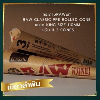 จัดส่งด่วน! Raw Prerolled Kingsize กระดาษม้วนสำเร็จรูป ( 3 ชิ้น / Cone )