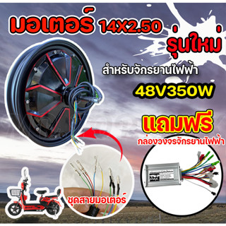 รุ่นใหม่ มอเตอร์จักรยานไฟฟ้า 48V350W / 14นิ้ว (มีหน้าร้าน) ราคาโรงงาน KNJKF-200