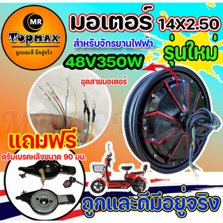 ใหม่ มอเตอร์จักรยานไฟฟ้า 48V350W / 14x2.5 นิ้ว (มีหน้าร้าน) ราคาโรงงาน KNJKF-200