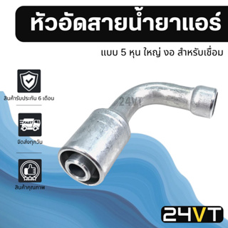 หัวอัดสาย อลูมิเนียม แบบ 5 หุน ใหญ่ งอ สำหรับเชื่อม (ไม่มีเกลียวน็อต) ใช้กับสายบริดจสโตน 134a ย้ำสายน้ำยาแอร์ หัวอัด