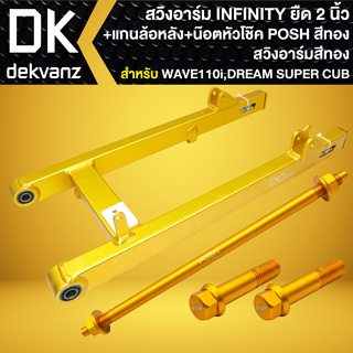 สวิงอาร์ม WAVE-110i,DREAM SUPER CUP ยืด 2นิ้ว INFINITY (สีทอง) +แกนล้อหลัง POSH สีทอง 1อัน +น๊อตหัวโช๊ค POSH สีทอง 2ตัว