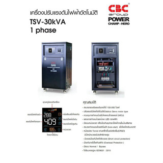 ❗️ส่งฟรี❗️CBC เครื่องปรับแรงดันไฟฟ้าอัตโนมัติ รุ่น TSV-30KVA/27000W/136A