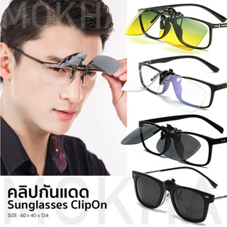 MOKHA Clip on คลิปออนกันแดด Polarized คลิปกันแดด สำหรับติดแว่นสายตา (แถมกล่อง)