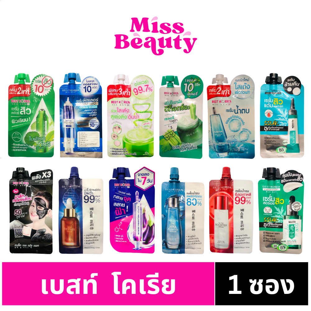 (1 ซอง) Best Korea เบสท์ โคเรีย ซอง ครีมซอง มีหลายสูตร