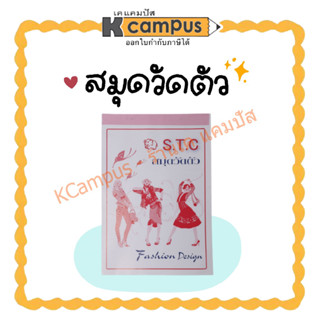 สมุดวัดตัว S.T.C สำหรับตัดเสื้อ ช่างตัดเสื้อ (ราคา/เล่ม)