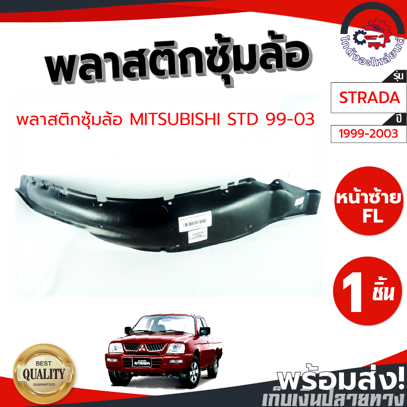 ซุ้มล้อ พลาสติก มิตซูบิชิ สตราด้า ปี 1999-2003 MITSUBISHI STRADA 1999-2003 โกดังอะไหล่ยนต์ อะไหล่ยนต์ รถยนต์
