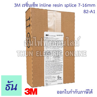 3M เรซิ่นเซ็ท 82-A1 CABLE DIAMETER inline resin splice 7-16mm resin เรซิ่นต่อสายไฟกันน้ำ เรซิ่น ตัวต่อสายไฟ ขั้วต่อไฟฟ้า เรซิ่นต่อสายไฟใต้น้ำ ธันไฟฟ้า