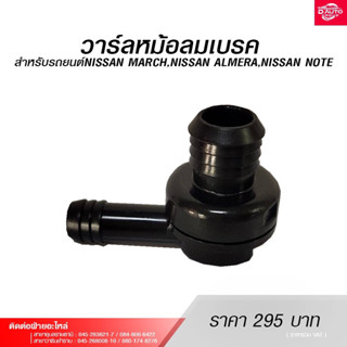 วาร์ลหม้อลมเบรค สำหรับรถยนต์NISSAN MARCH,NISSAN ALMERA,NISSAN NOTE