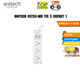 ANITECH H1233-WH TIS 3 SOCKET1/ประกัน 2 Y