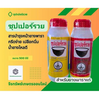 สารเพิ่มน้ำยางพารา ซุปเปอร์รวย ขนาด 500 ซีซี.