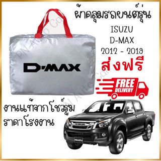 ผ้าคลุมรถงานโชว์รูมของแท้ ส่งฟรี D-max  ผ้า SILVER COAT และ HI PVC อย่างดีหนาพิเศษ ของแท้ ป้องกันแดด ป้องกันฝน ป้องกันฝุ