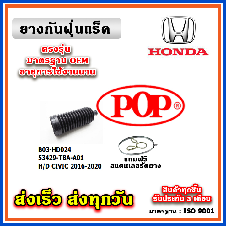 ยางหุ้มแร็ค HONDA CIVIC FC 1.5-1.8 , FK 1.5 Turbo ปี 2016-2020 ยางกันฝุ่นแร็ค พวงมาลัย คุณภาพเทียบแท้ OEM ตรงรุ่น