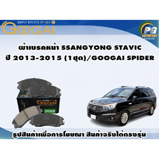 ผ้าเบรคหน้า SSANGYONG STAVIC  ปี 2013-2015 (1ชุด)/GOOGAI SPIDER