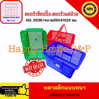 ตะกร้า พลาสติก สำหรับ ช้อปปิ้ง แม่บ้าน จ่ายตลาด ใส่ของ ไป ซุปเปอร์มาร์เก็ต อเนกประสงค์ เกรด AAA