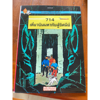 การผจญภัยของตินติน 714 เที่ยวบินมหาภัยสู่ซิดนีย์ (เล่มใหญ่ประมาณกระดาษ A4)