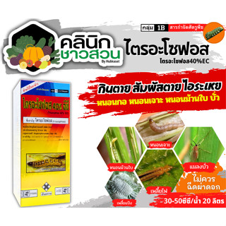 🥬 ไตรอะโซฟอส 40อีซี (กล่อง)(ไตรอะโซฟอส) บรรจุ 1ลิตร กำจัดหนอนกอ หนอนเจาะ ไรและเพลี้ยต่างๆ