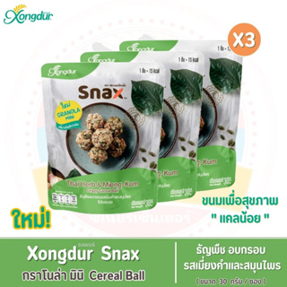 ขนมเพื่อสุขภาพ Xongdur Snax - กราโนล่า มินิ ซีเรียลบอล รสเมี่ยงคำและสมุนไพร (30 กรัม/ซอง) ขายแพ็คละ 3 ซอง