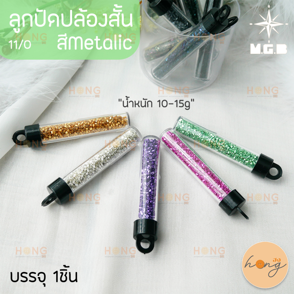 ลูกปัด ปล้องสั้น สีMetallic MGB Matsuno Glass bead Made in Japan น้ำหนัก "10-15g" ขนาด 3mm 11/0
