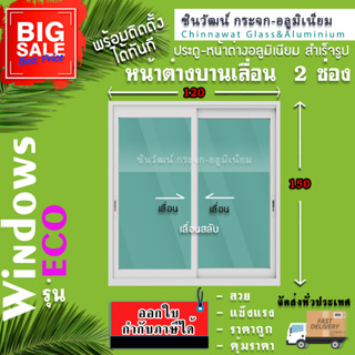 🏡 120x150หน้าต่างบานเลื่อนอลูมิเนียม🏡แบ่ง2ช่อง 🏡พร้อมส่ง🚚ค่าส่งถูก🏡,คุ้มค่าคุ้มราคา🏡