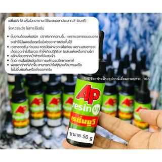 UV Resin AP ขนาด 50g ยูวีเรซิ่น เอพี สำหรับเคลือบชิ้นงานหน้ากาก ใส เงาวาว แห้งไว (แห้งสนิท ปัดเงาได้)