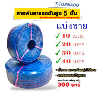 สายพ่นยา T-Tornado สายพ่นยา 5 ชั้น (สีน้ำเงิน) แบ่งขาย 10 เมตร / 20 เมตร / 30 เมตร / 40 เมตร