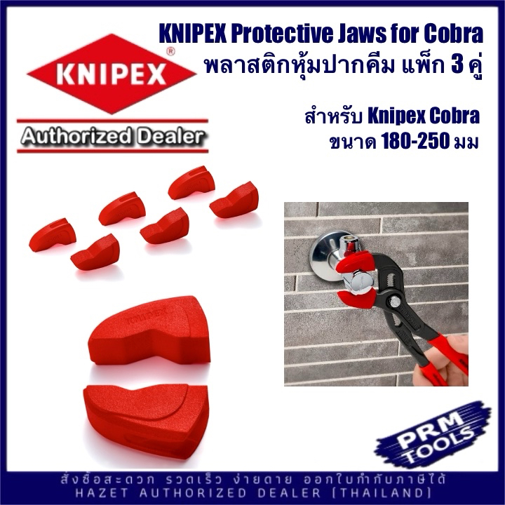 Knipex 87 09 180-250 V01 Protective Jaws for Knipex Cobra 180-250 mm พลาสติกหุ้มปากคีมกันรอยชิ้นงาน