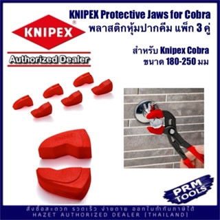 Knipex 8709 180-250 V01 Protective Jaws for Knipex Cobra 180-250 mm พลาสติกหุ้มปากคีมกันรอยชิ้นงาน