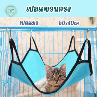 เปลแขวนกรง เปลแมว ที่นอนสัตว์เลี้ยง ที่นอนแขวนกรง Cat Bed แผ่นรองนอนสัตว์เลี้ยง