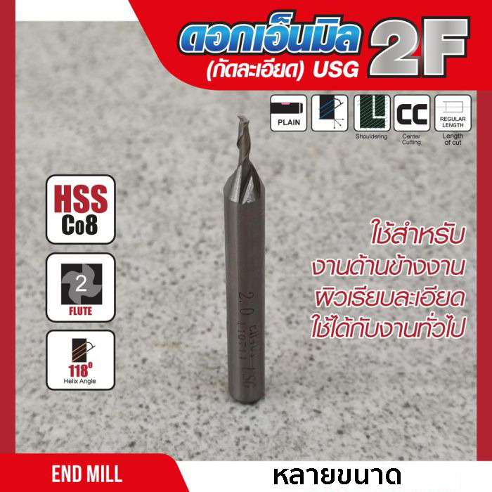 เอ็นมิลคาร์ไบด์ ดอกกัด ดอกมิลลิ่ง 2F (กัดละเอียด) ขนาด 2-12 mm USG เจาะรู กัดร่อง slot ขุด pocket ได้ดี