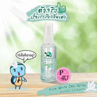 เพียวไวท์ดิโอสเปรย์ เต่าเหยียบโลก​ Taoyeablok 50ml นิวเจนสเปรย์ระงับกลิ่นกาย #3017